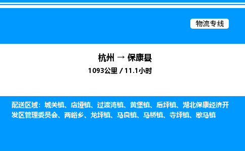杭州到保康縣物流專線-杭州至?？悼h貨運公司