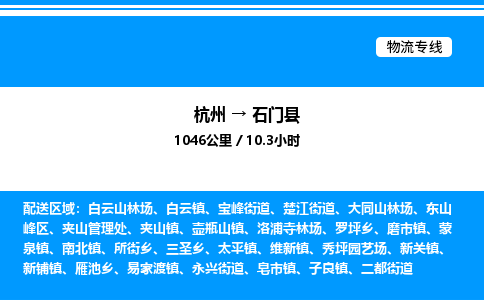 杭州到石門(mén)縣物流專(zhuān)線-杭州至石門(mén)縣貨運(yùn)公司