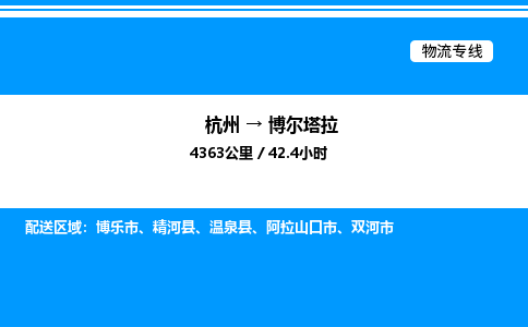 杭州到博爾塔拉物流專(zhuān)線-杭州至博爾塔拉貨運(yùn)公司