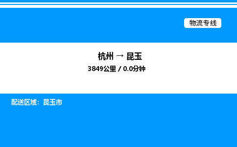 杭州到昆玉物流專(zhuān)線-杭州至昆玉貨運(yùn)公司