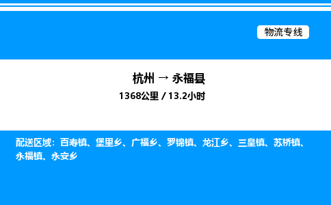 杭州到永?？h物流專線-杭州至永?？h貨運(yùn)公司
