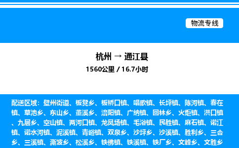 杭州到通江縣物流專(zhuān)線(xiàn)-杭州至通江縣貨運(yùn)公司