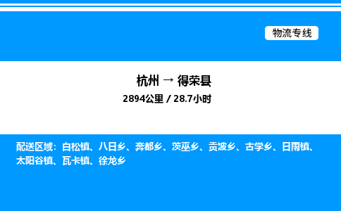 杭州到得榮縣物流專(zhuān)線-杭州至得榮縣貨運(yùn)公司