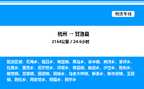 杭州到甘洛縣物流專(zhuān)線-杭州至甘洛縣貨運(yùn)公司