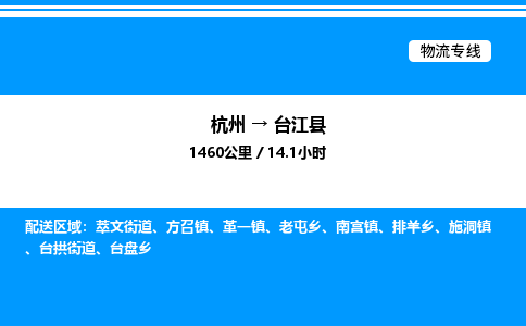 杭州到臺(tái)江縣物流專(zhuān)線(xiàn)-杭州至臺(tái)江縣貨運(yùn)公司