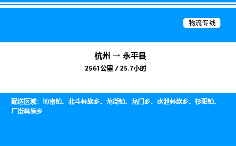 杭州到永平縣物流專(zhuān)線-杭州至永平縣貨運(yùn)公司