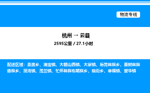 杭州到云縣物流專(zhuān)線-杭州至云縣貨運(yùn)公司