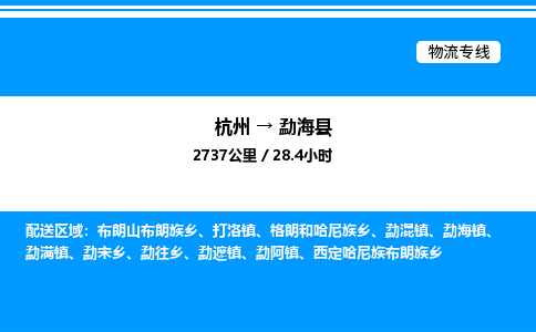 杭州到勐?？h物流專線-杭州至勐海縣貨運公司