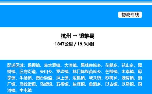 杭州到鎮(zhèn)雄縣物流專(zhuān)線-杭州至鎮(zhèn)雄縣貨運(yùn)公司