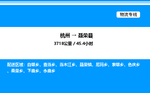 杭州到聶榮縣物流專(zhuān)線(xiàn)-杭州至聶榮縣貨運(yùn)公司