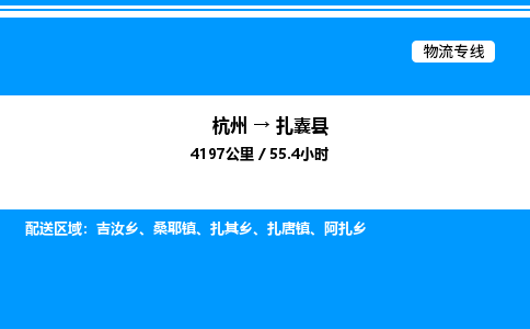 杭州到扎囊縣物流專(zhuān)線(xiàn)-杭州至扎囊縣貨運(yùn)公司