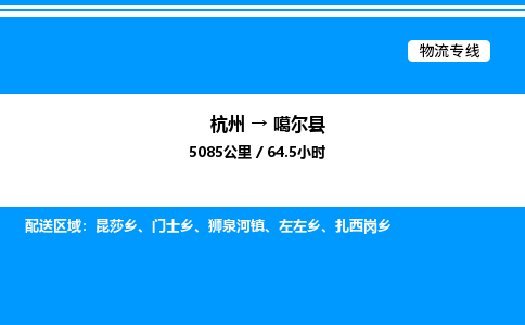 杭州到噶爾縣物流專(zhuān)線-杭州至噶爾縣貨運(yùn)公司