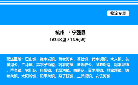杭州到寧強(qiáng)縣物流專(zhuān)線-杭州至寧強(qiáng)縣貨運(yùn)公司