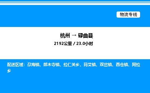 杭州到碌曲縣物流專(zhuān)線(xiàn)-杭州至碌曲縣貨運(yùn)公司