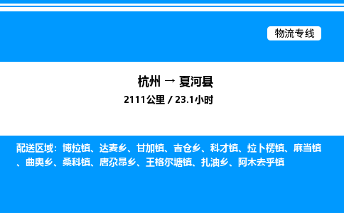 杭州到夏河縣物流專(zhuān)線-杭州至夏河縣貨運(yùn)公司