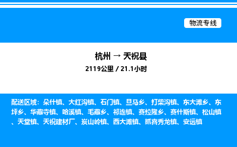 杭州到天祝縣物流專線-杭州至天?？h貨運(yùn)公司