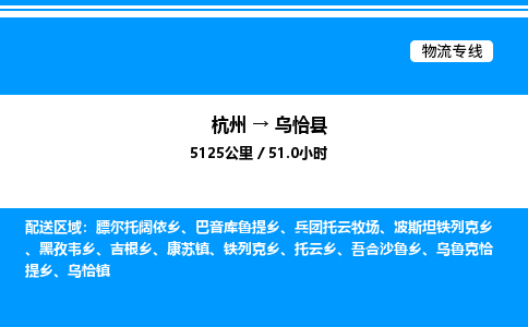 杭州到烏恰縣物流專(zhuān)線-杭州至烏恰縣貨運(yùn)公司