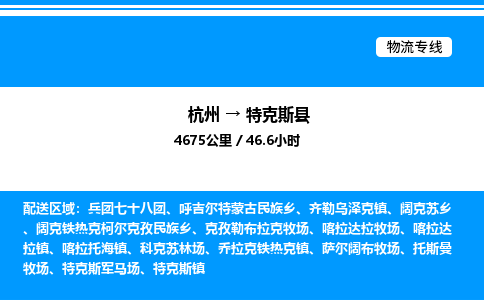 杭州到特克斯縣物流專(zhuān)線(xiàn)-杭州至特克斯縣貨運(yùn)公司